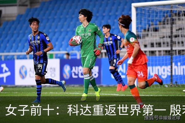 女子前十：科达重返世界第一 殷若宁排名第八