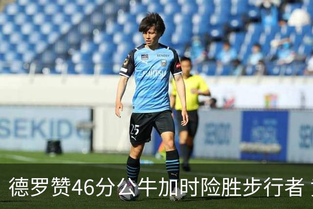 德罗赞46分公牛加时险胜步行者 黄蜂力克灰熊