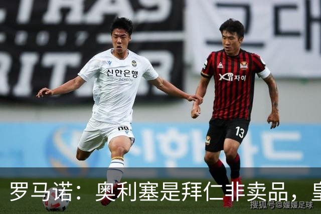 罗马诺：奥利塞是拜仁非卖品，皇马之前确实有意 巴黎也很想签他