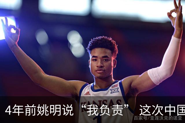 4年前姚明说“我负责” 这次中国男篮谁负责？
